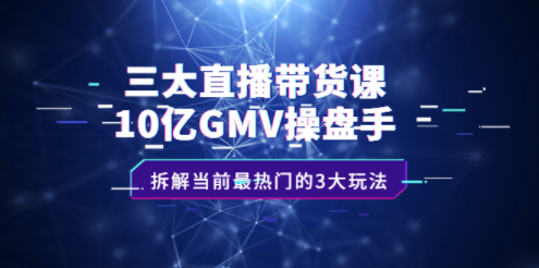 当前最热门三大直播带货新玩法-资源网站