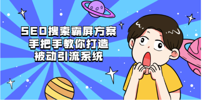 SEO搜索引流霸屏教程视频-资源网站