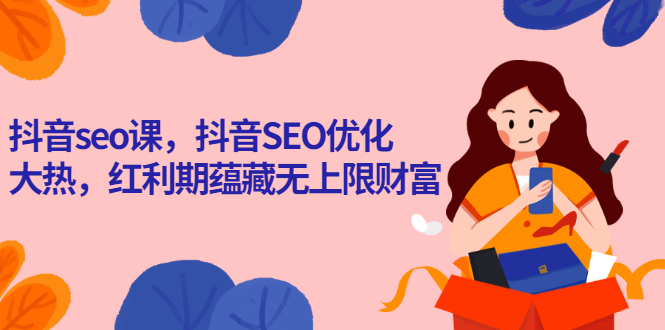 抖音SEO课程-最新优化标题关键词-红利期蕴藏无上限财富-资源网站