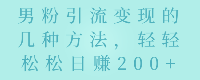 男粉变现的几种玩法-轻轻松松赚米-资源网站