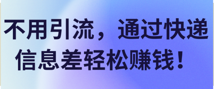 不用引流-通过快递信息差轻松赚米-资源网站