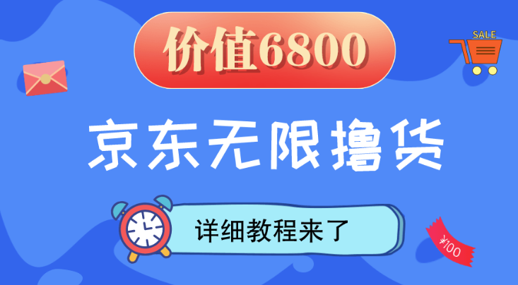 京东无限撸货教程分享_最新外面收费几千_号称日赚千+_爱分享资源网