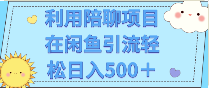 利用陪聊项目在闲鱼批量引流轻松500＋-资源网站