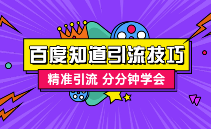 百度知道推广引流技巧-精准引流 分分钟学会-资源网站