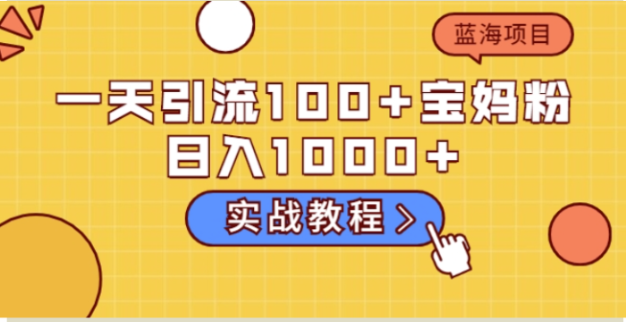 一天引流100+宝妈粉-日入1000+马上持续变现-蓝海项目-资源网站