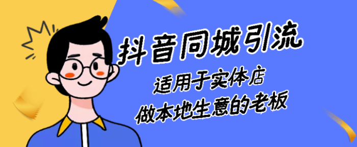 某音同城号本地引流实战型玩法，带你深入了解某音同城号引流模式-资源网站