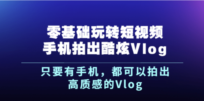 短视频零基础玩转手机拍出酷炫Vlog-新手都可以拍出高质感的Vlog-资源网站