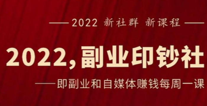 副业印钞社-赚钱自媒体_一起赚钱-一起流量-资源网站