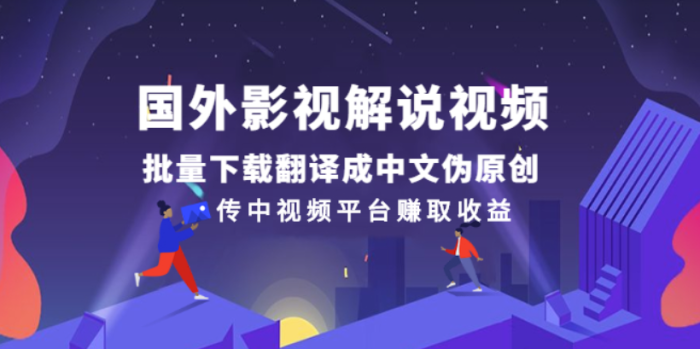 国外视频解说视频批量下载翻译成中文做伪原创-国内视频平台赚取收入-资源网站