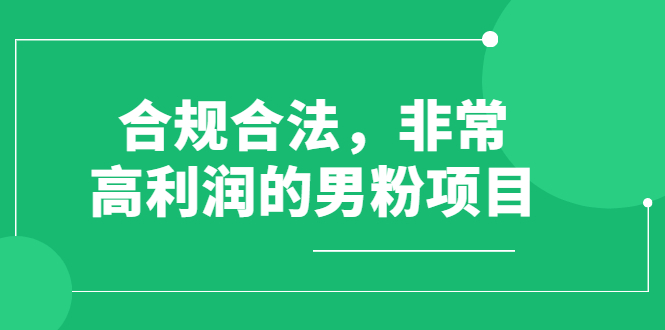 合规合法操作-非常有利润的男粉吸金项目-价值398元_爱分享-资源网站