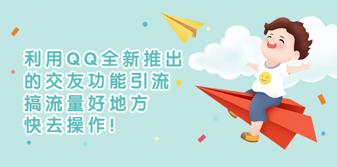 利用QQ新推出的交友功能引流-获得不错的流量-资源网站