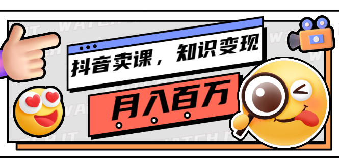 抖音知识变现卖课程-课程内容都是来自大咖教学-资源网站