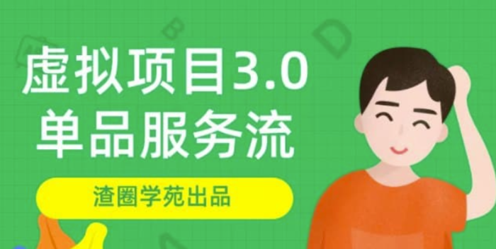 渣圈学苑-虚拟资源项目-单品服务流玩法-资源网站
