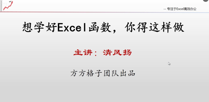 清风扬Excel全套视频教程-资源网站