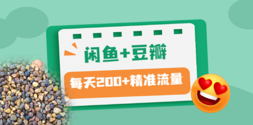 闲鱼-豆瓣-精准引流全系列课程-每天引流200+_精准粉-两套教程-资源网站