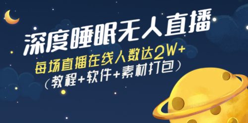 深度睡眠无人直播-每次直播在线人数达到2W+_教程-软件-素材包装-资源网站