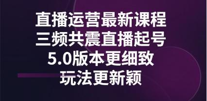 最新课程直播-三频同震直播-5.0版本更细致-玩法更新颖-资源网站