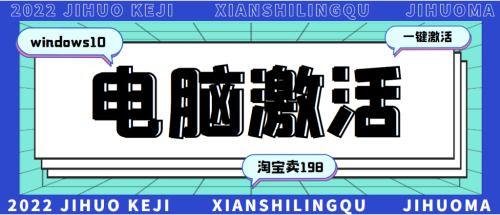 198一套windows系统激活工具-永久可用-很多人靠这个工具在某宝月入一万+-资源网站
