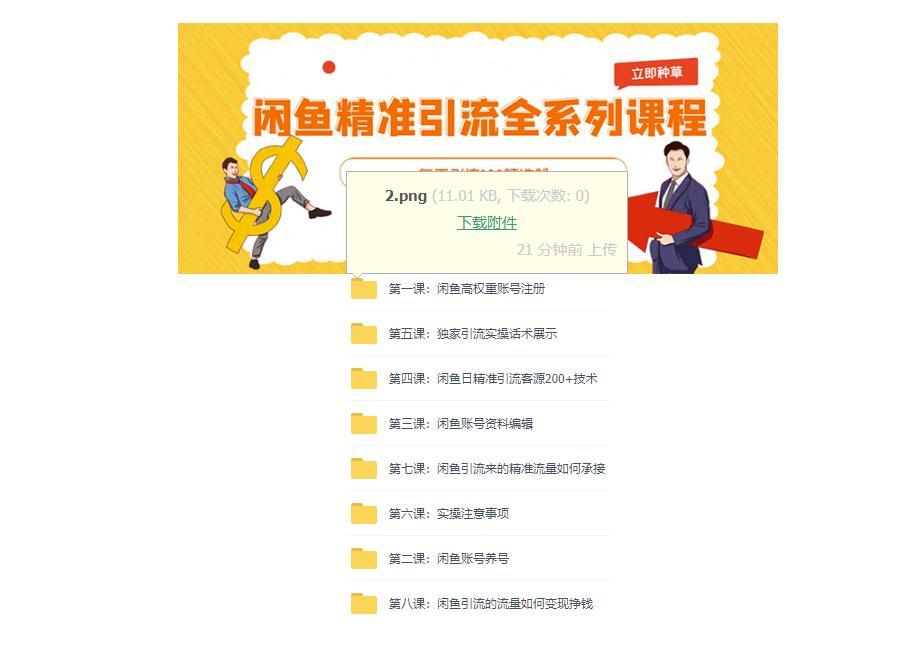 图片[1]-闲鱼-豆瓣-精准引流全系列课程-每天引流200+_精准粉-两套教程-爱分享资源网