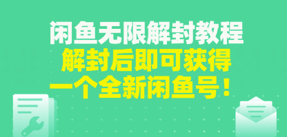无限闲鱼解封教程-解封后可以获得一个全新的闲鱼号-资源网站
