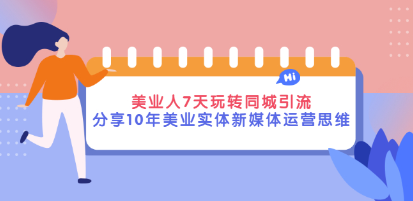 美妆专业人士同城引流7天玩法-分享10年美妆实体新媒体运营思考-资源网站