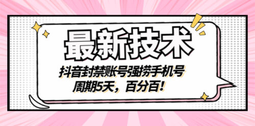 最新技术-抖音快手封禁账号-强捞手机号码-期限5天-100%搞定-资源网站