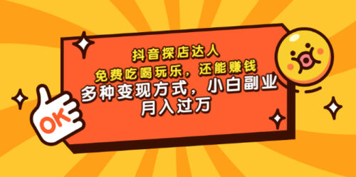 抖音店主-费吃喝玩乐-也能赚钱-而且变现方式多种多样-小白副业月收入过万-资源网站