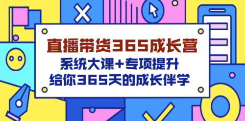 带货直播365成长营-系统课-专场推广-给你365天带学成长-资源网站
