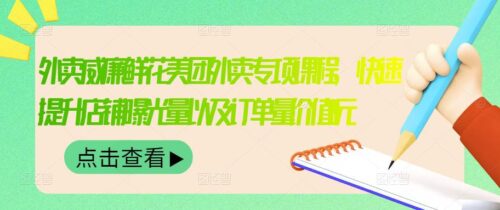 威廉鲜花美团外卖的外卖特色课程-迅速提升店铺曝光率和订单价值2680元-资源网站
