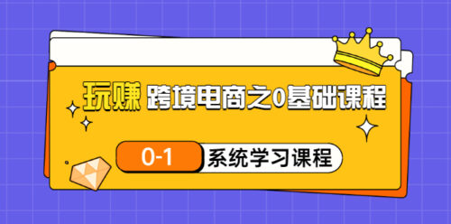 做跨境电商的0基础课程和0-1系统化学习课程-20节视频课-资源网站