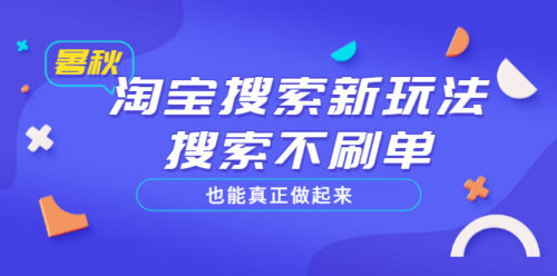 淘宝搜索新玩法-搜索不刷单也能真正做起来-价值880元-资源网站