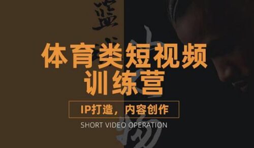 篮球解说账号的体育短视频教学课程-IP创作方法-内容创作课程-资源网站
