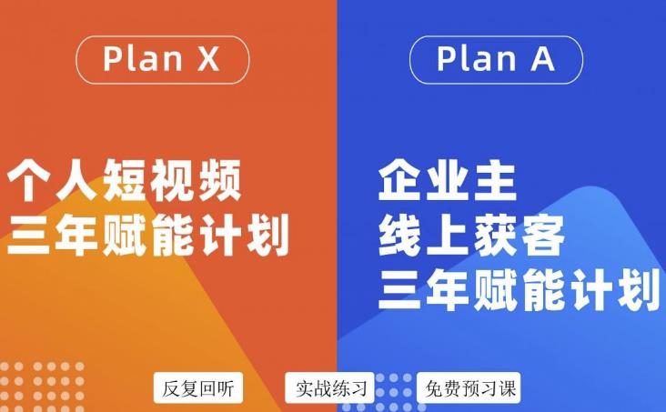 图片[1]-自媒体-企业双开-个人短视频三年赋能计划-企业主线客户三年赋能计划-爱分享资源网