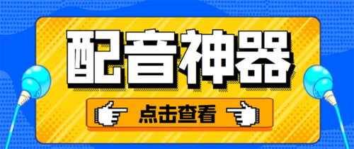 分享两款实用软件-配音神器-录音转文字-永久会员-玩抖音必备软件-资源网站