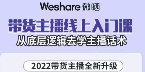 带货主播在线入门课程-从底层逻辑学习主播话术-资源网站