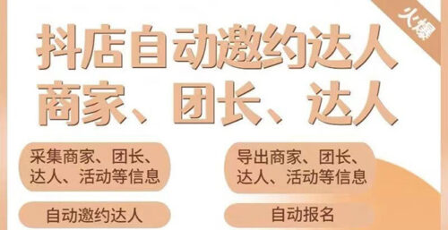 小蜜蜂斗音自动批量邀约达人-支持团长-商家一天自动邀约1000-资源网站
