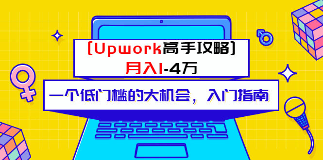 微信公众号一个付费内容-Upwork高手攻略-月入1-4万元的文章-资源网站