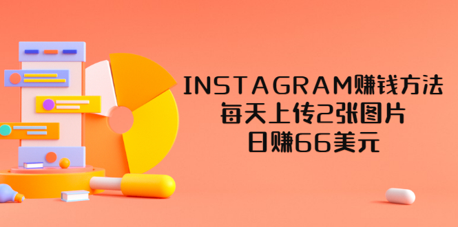 INSTAGRAM赚钱方法-每天上传2张图片-日赚66美元-视频教程-资源网站