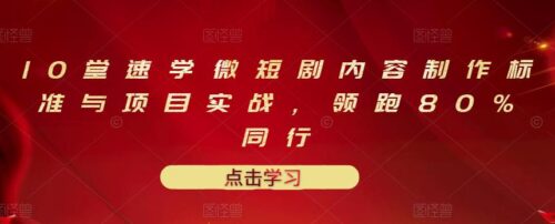 10部快学迷你剧和实际项目的内容制作水准领先80%的同行-资源网站