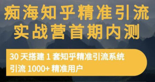知乎精准引流实战营1-2期-30天搭建一套精准引流体系-引流1000+精准用户-资源网站