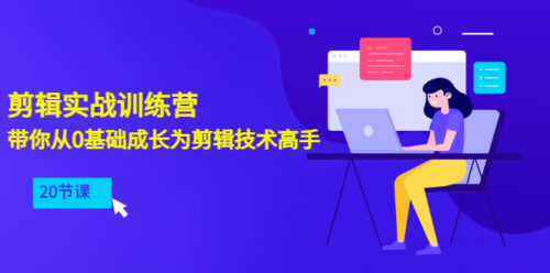 实用剪辑编辑训练营-带你从0基础掌握编辑技巧-20节课-资源网站