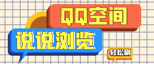 引流必备-QQ空间讲刷浏览量脚本-轻松获得百万浏览量-资源网站