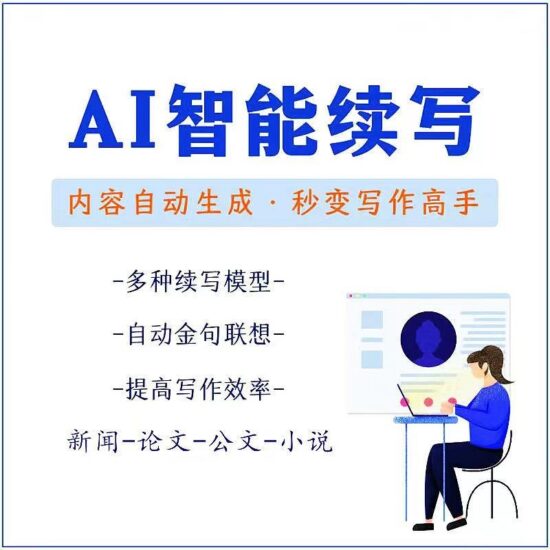 原创必备-AI智能续写脚本-自动续写文章小说-秒变写作高手-安卓手机脚本-资源网站