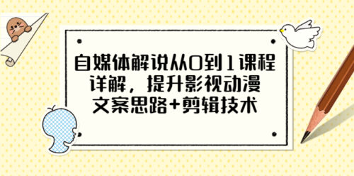 从媒体评论讲解从0到1的课程-提升影视动画文案-剪辑技术的思路-资源网站