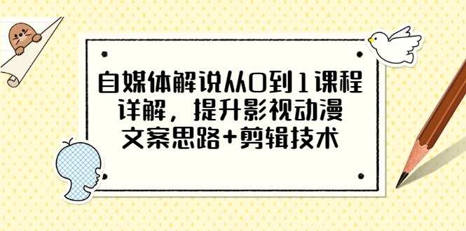 图片[1]-从媒体评论讲解从0到1的课程_提升影视动画文案_剪辑技术的思路-爱分享资源网