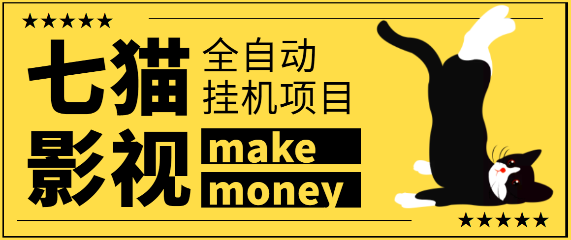 七猫影视全自动挂机项目剧本-号称一天几百块-协议版-爱分享资源网