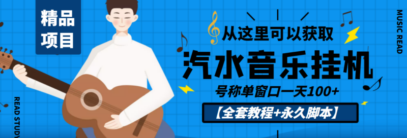 外面收费1500的汽水音乐人挂机项目赚米_号称单窗口一天100+_教程-永久脚本-资源网站