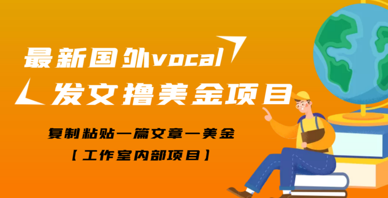 最新国外vocal发文撸美金项目_复制粘贴一篇文章一美金-资源网站