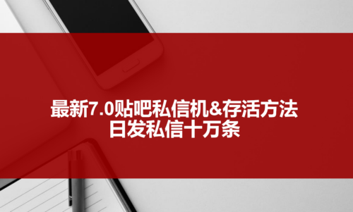 最新7.0贴吧私信机&生存法-每天发10W私信-视频教程-贴吧私信脚本-资源网站