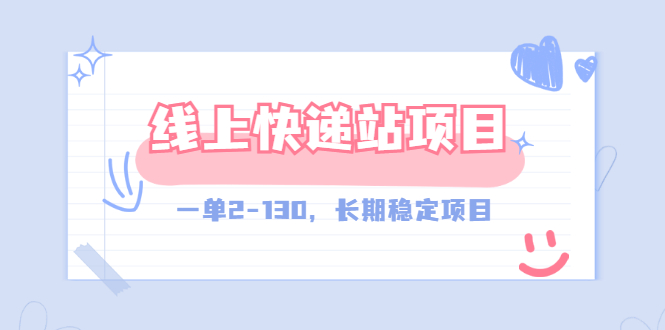 外收费998元-线上快递站项目-长期稳定-附渠道-资源网站